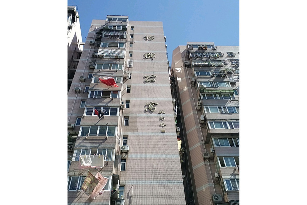 裕群公寓 裕群公寓