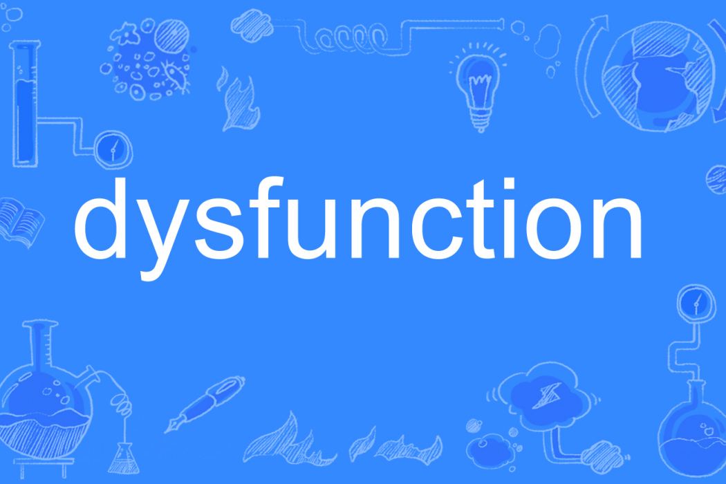dysfunction(英語單詞) dysfunction(英語單詞)