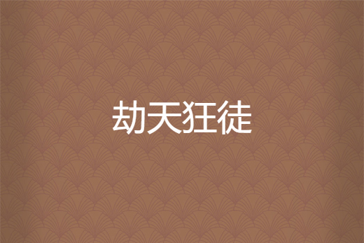劫天狂徒 劫天狂徒