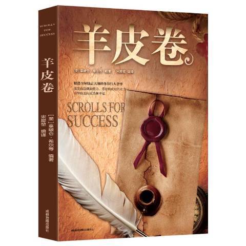 羊皮卷(2019年成都地圖出版社出版的圖書) 羊皮卷(2019年成都地圖出版社出版的圖書)