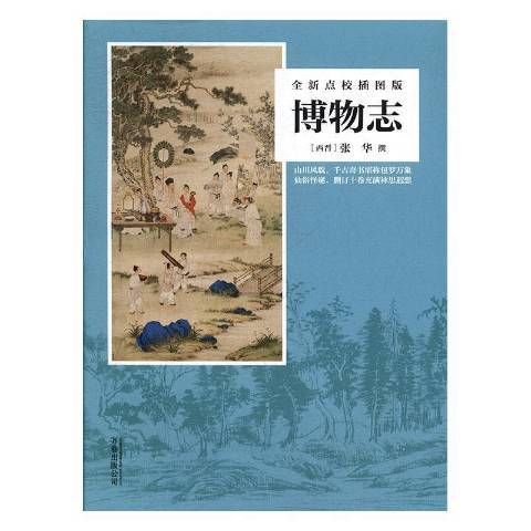 博物志(2019年萬卷出版公司出版的圖書) 博物志(2019年萬卷出版公司出版的圖書)