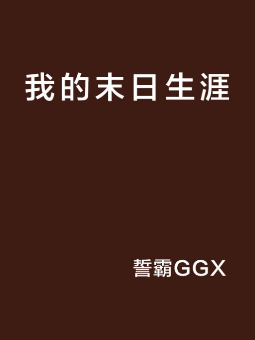 我的末日生涯 我的末日生涯