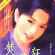 焚夢狂情 焚夢狂情