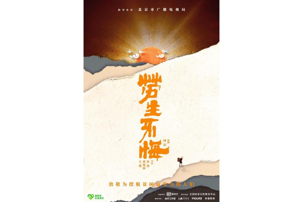 勞生不悔 勞生不悔