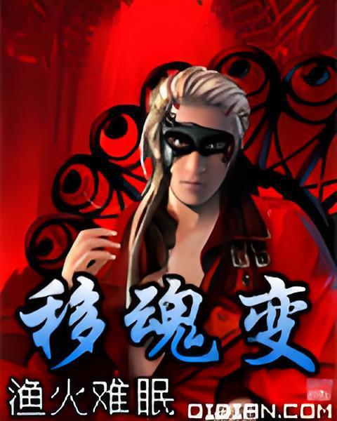 移魂變 移魂變