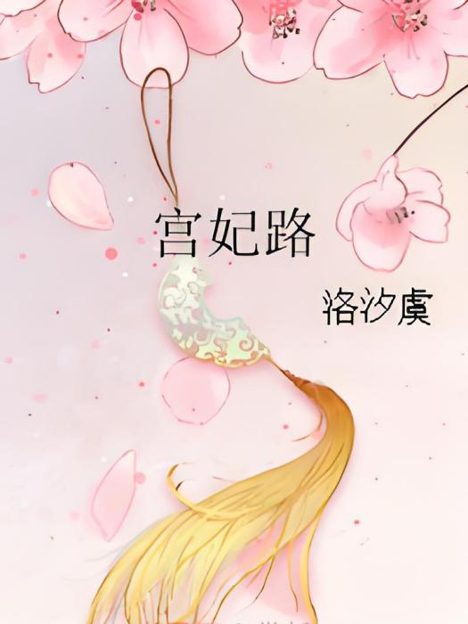 宮妃路