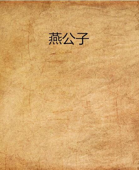 燕公子 燕公子