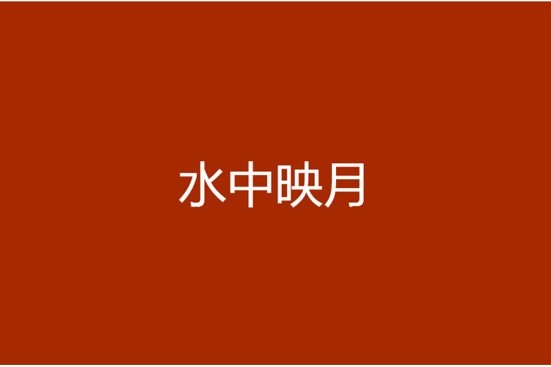 水中映月 水中映月