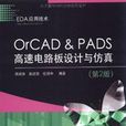 OrCAD & PADS高速電路板設計與仿真