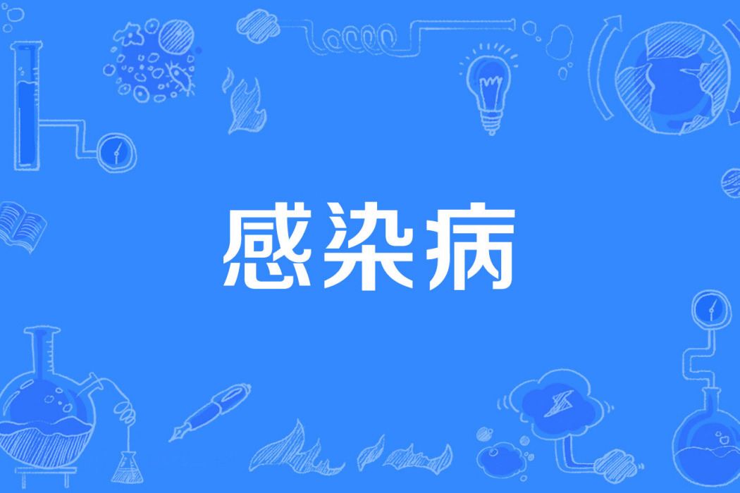 感染病 感染病