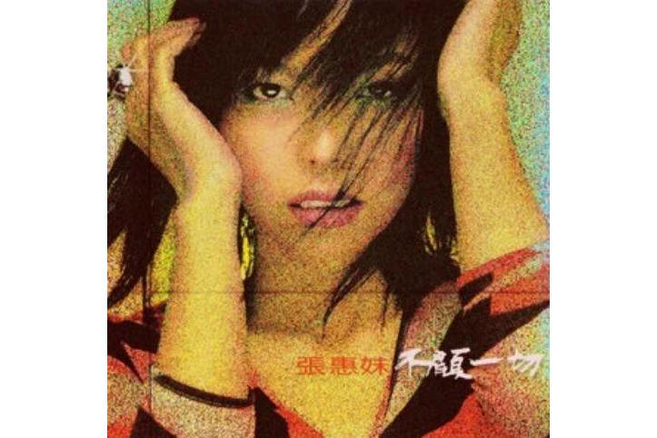 一夜情(張惠妹《不顧一切》專輯中的歌曲) 一夜情(張惠妹《不顧一切》專輯中的歌曲)