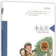 小女兵 小女兵