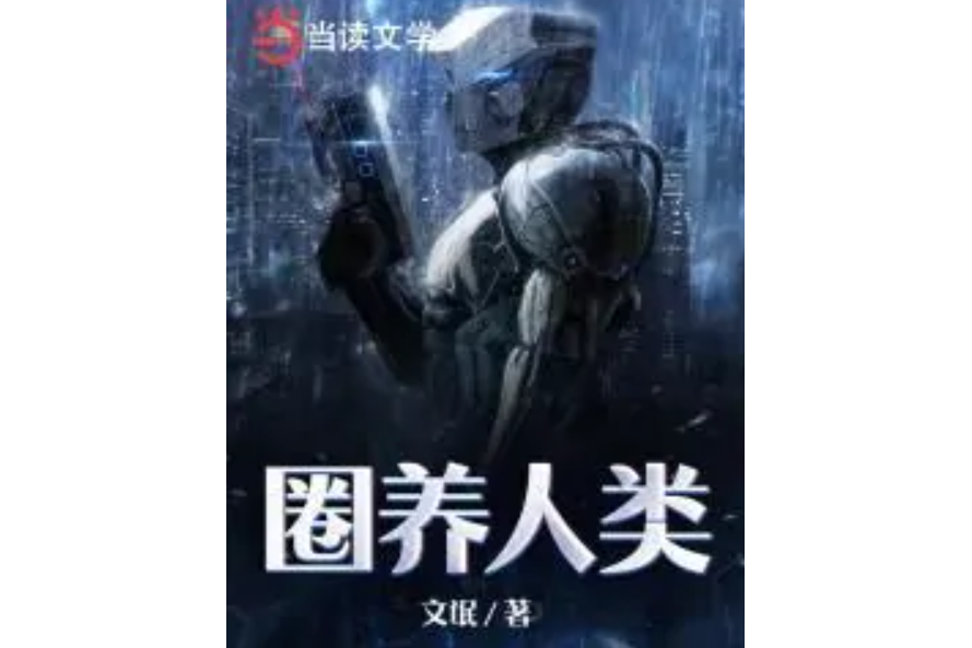 圈養人類 圈養人類