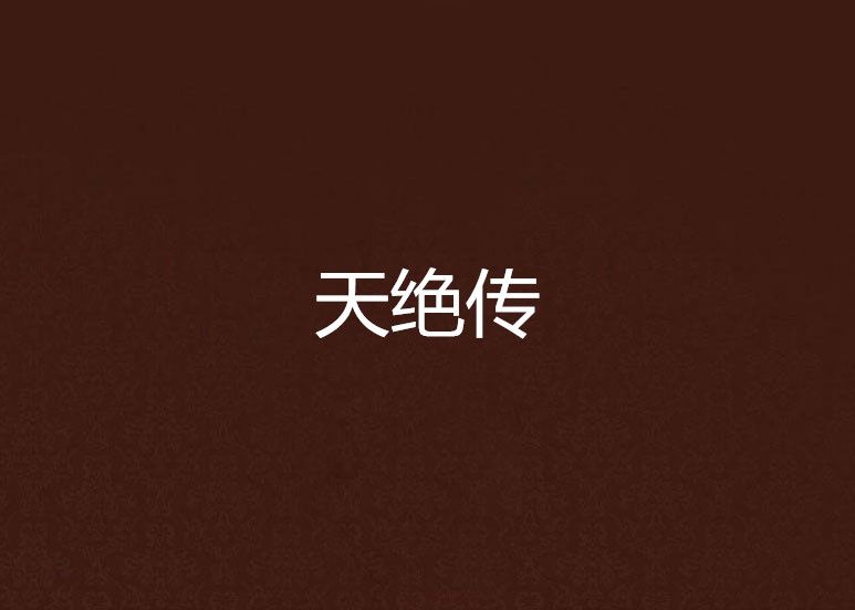 天絕傳 天絕傳