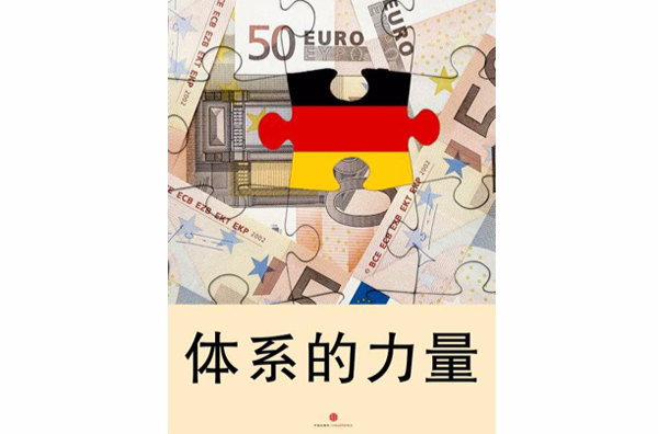 體系的力量：德國經濟的成功之路（中國故事）
