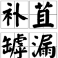 補苴罅漏 補苴罅漏