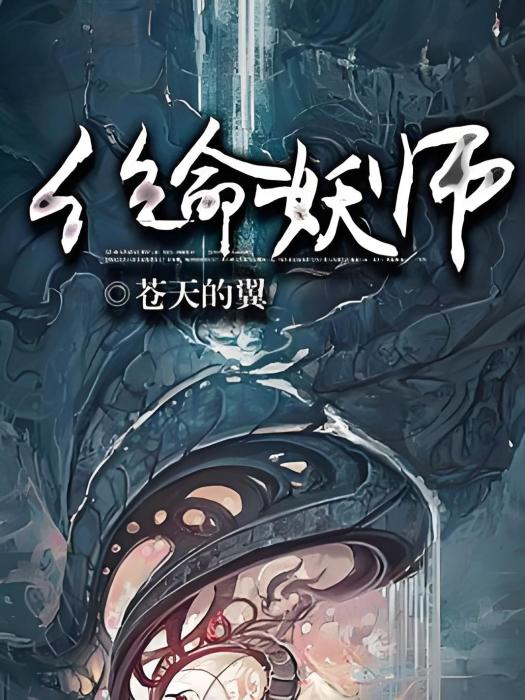 絕命妖師 絕命妖師