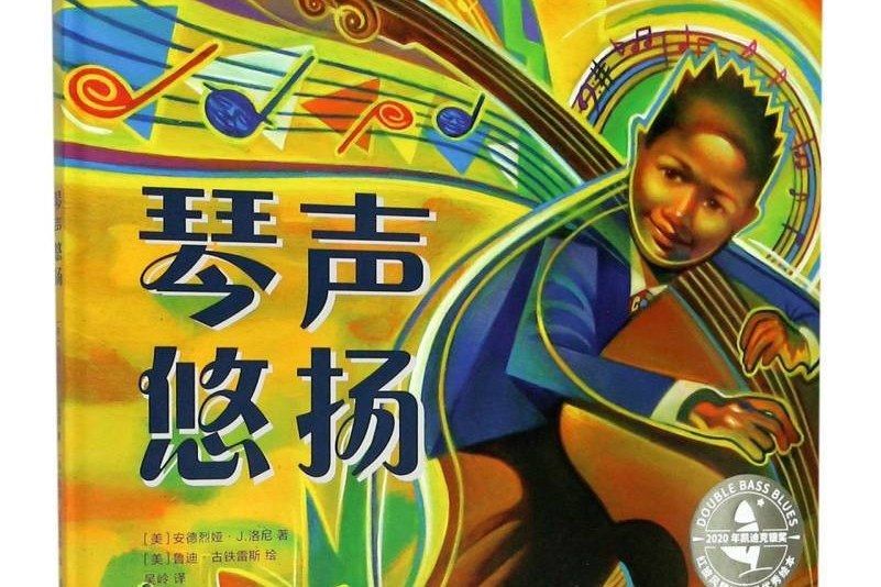 琴聲悠揚(2021年中信出版社出版的圖書)