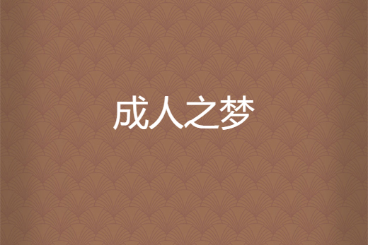 成人之夢