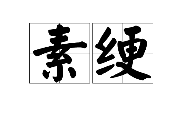 素綆 素綆