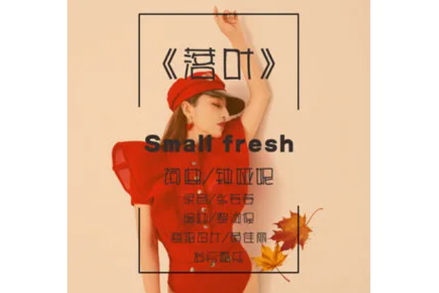 落葉(鐘婭妮演唱的歌曲) 落葉(鐘婭妮演唱的歌曲)