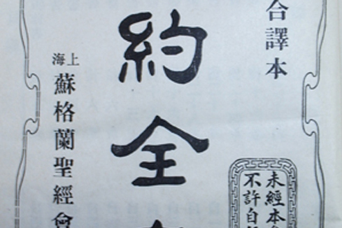 官話和合譯本 官話和合譯本