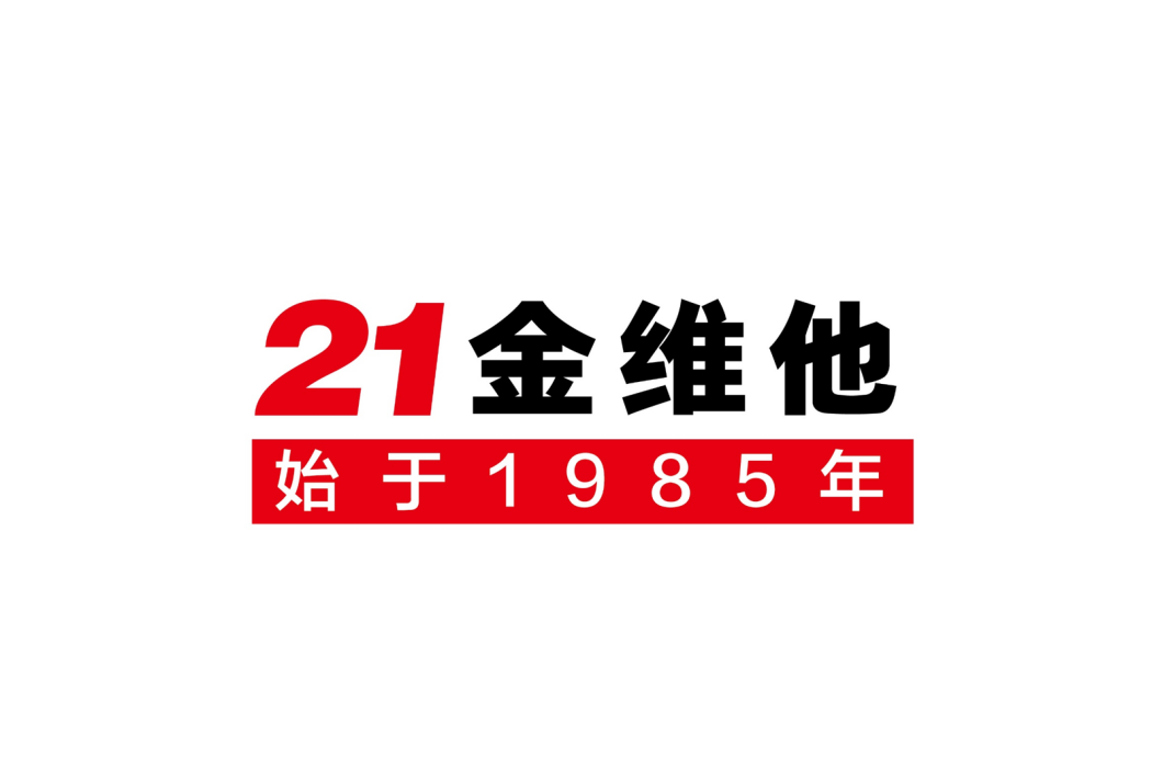 21金維他(杭州民生健康藥業股份有限公司旗下品牌) 21金維他(杭州民生健康藥業股份有限公司旗下品牌)