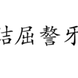 詰屈謷牙 詰屈謷牙