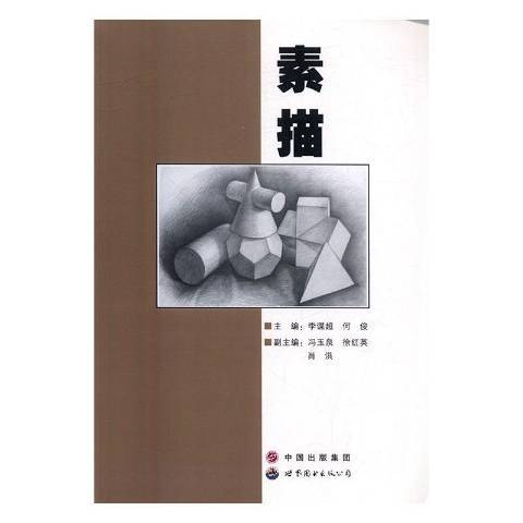 素描(2016年中國法制出版社出版的圖書) 素描(2016年中國法制出版社出版的圖書)