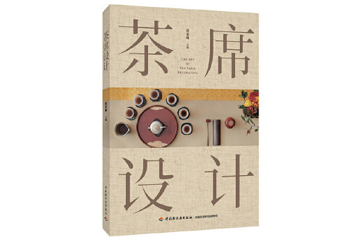 茶席設計(2024年中國輕工業出版社出版的圖書) 茶席設計(2024年中國輕工業出版社出版的圖書)