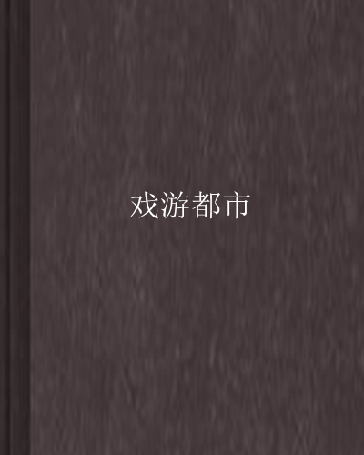 戲游都市 戲游都市