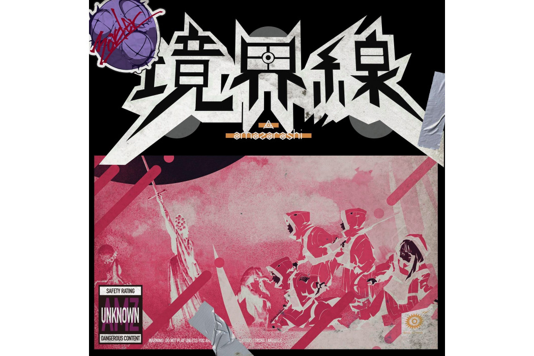 境界線(2021年amazarashi演唱的歌曲) 境界線(2021年amazarashi演唱的歌曲)