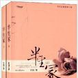 半生冢 半生冢