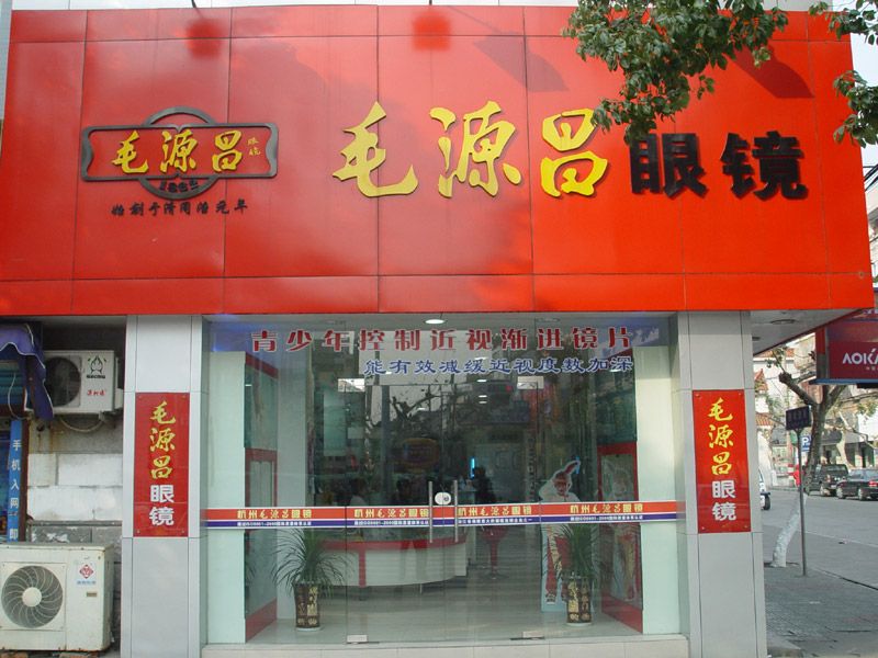 毛源昌(產品)