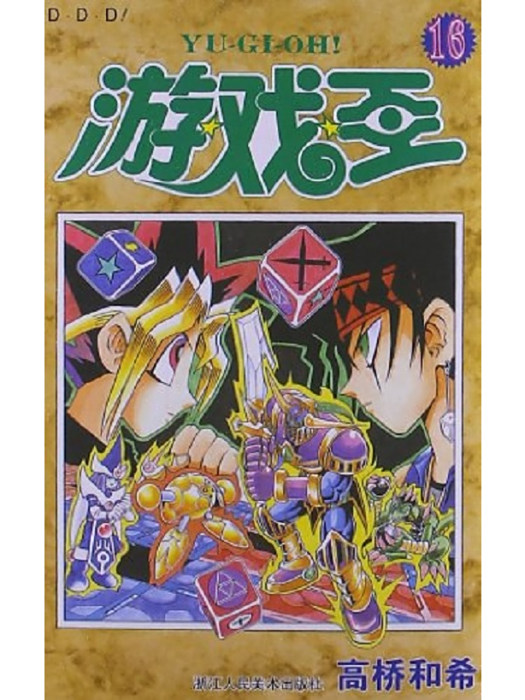 遊戲王16:D·D·D 遊戲王16:D·D·D