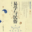 易學與民俗