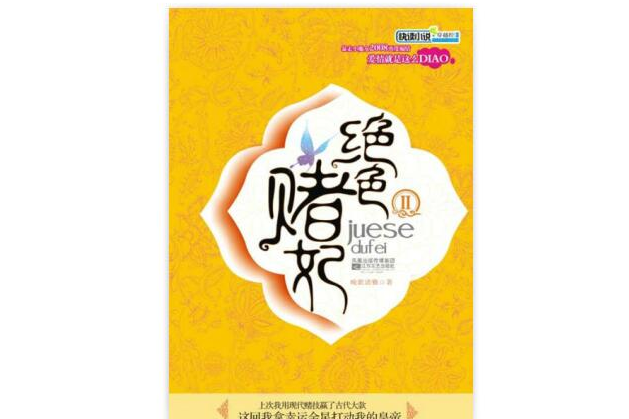 絕色賭妃 絕色賭妃