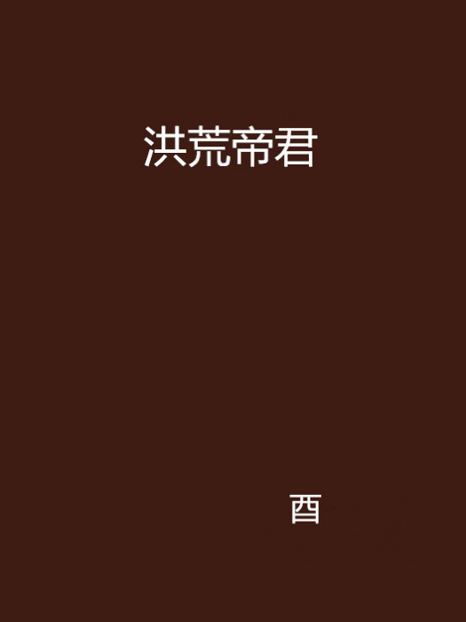 洪荒帝君 洪荒帝君