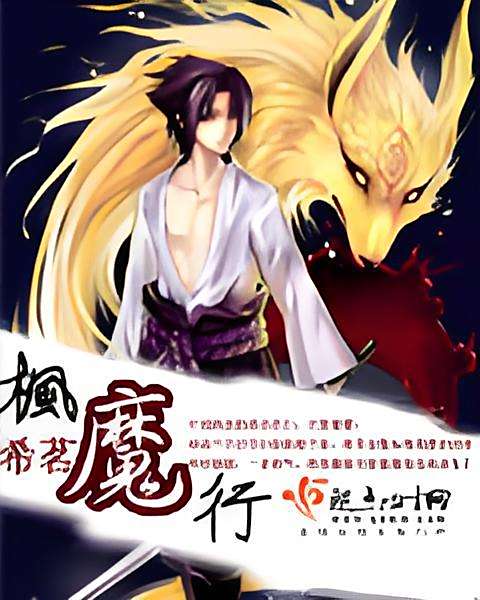 楓魔行 楓魔行