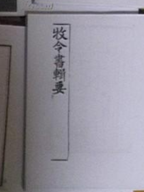 牧令全書 牧令全書