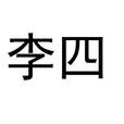 李四(漢語辭彙) 李四(漢語辭彙)
