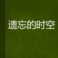 遺忘的時空
