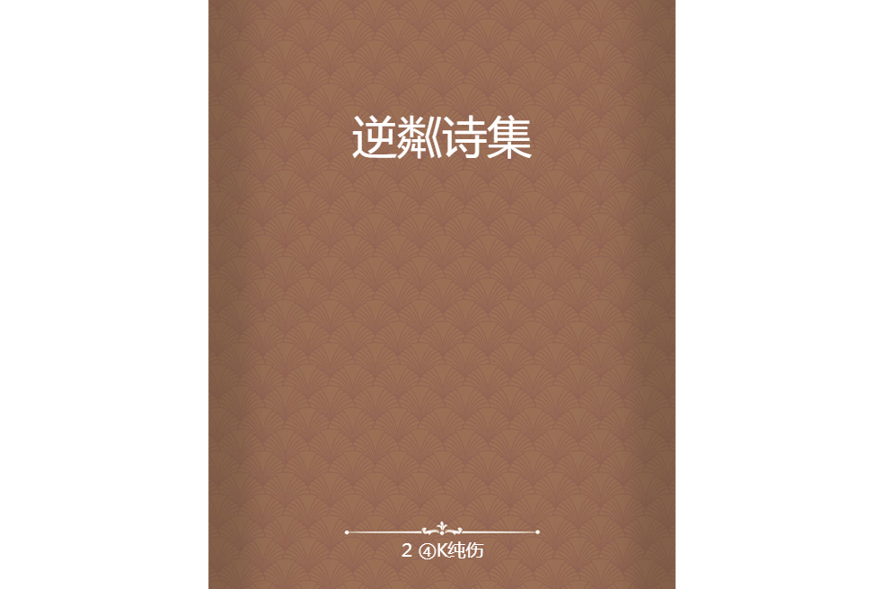 逆粼詩集