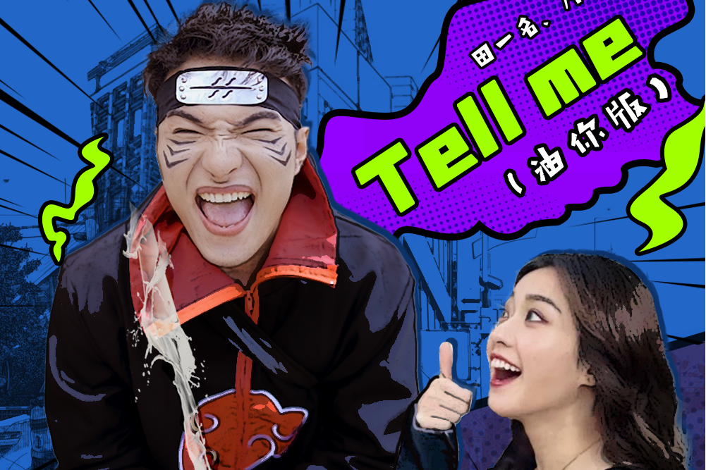 Tell me(田一名、乃慧合作演繹歌曲) Tell me(田一名、乃慧合作演繹歌曲)