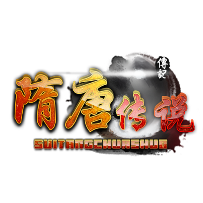 隋唐傳說 隋唐傳說