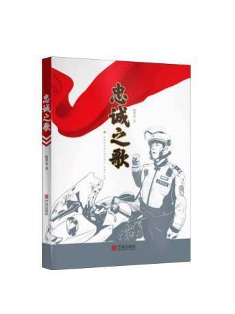忠誠之歌(2022年寧波出版社出版的圖書) 忠誠之歌(2022年寧波出版社出版的圖書)