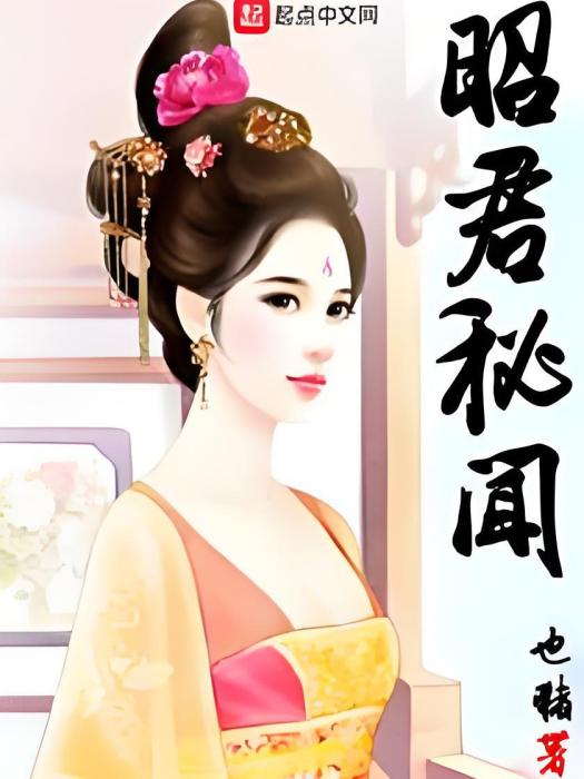 昭君秘聞 昭君秘聞