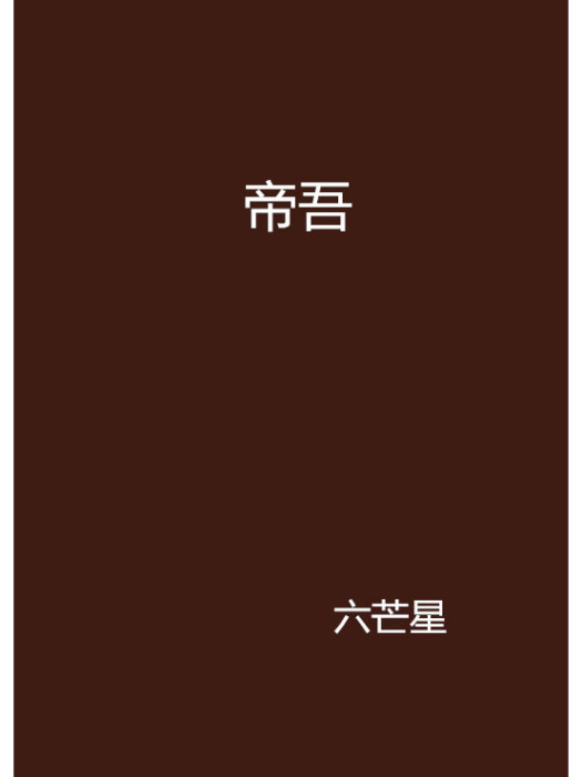 帝吾