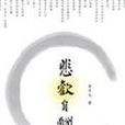 悲歡自酬 悲歡自酬