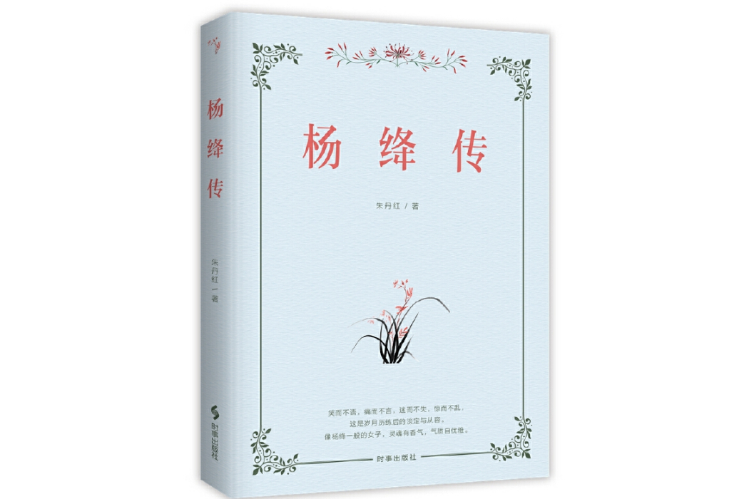 楊絳傳(2024年時事出版社出版的圖書) 楊絳傳(2024年時事出版社出版的圖書)